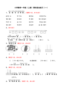 部编版一年级上册数学期末试卷一