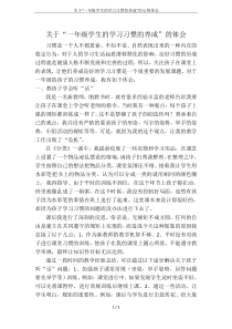 关于“一年级学生的学习习惯的养成”的心得体会