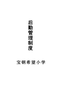 小学后勤管理制度汇编