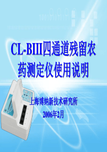 CL-BIII四通道残留农药测定仪使用说明