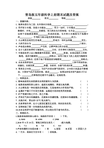 青岛版五年级科学上册期末试题及答案