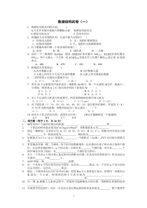 山东科技大学——十套数据结构试题及答案