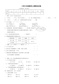 小学数学(北师大版)三年级上册期末试卷