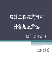 建筑工程建筑面积计算规范解读(GBT-50353-2013)