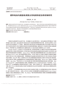 燃料电池与超级电容复合双电源系统功率控制研究