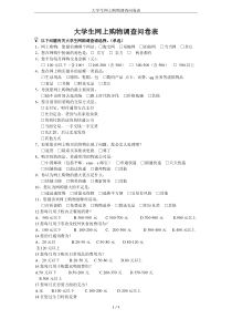 大学生网上购物调查问卷表