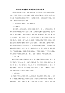 xx小学提高教学质量管理办法及措施