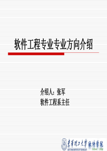 软件工程专业专业方向介绍