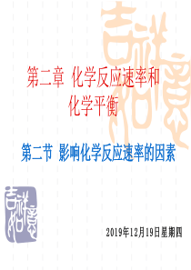 高中化学系列课件选修4—2.2影响化学反应速率的因素(新人教版)