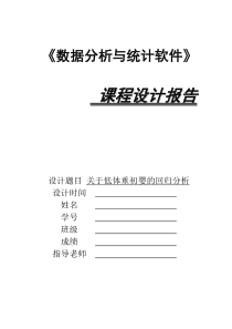 数据分析与统计软件的课程设计