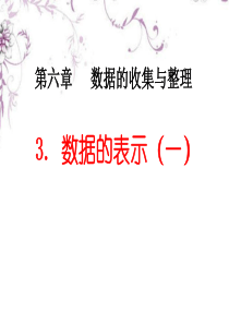 七年级数学上册《6.3-数据的表示》课件(1)-北师大版