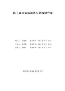 施工现场消防演练应急救援专业技术方案