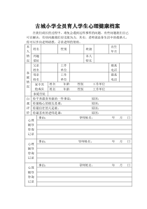 古城小学学生心理健康谈话记录