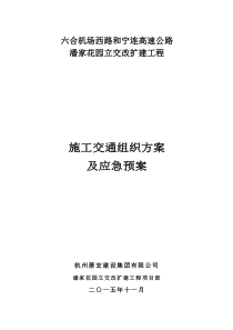 桥梁跨越高速立交交通组织疏导方案(专家评审)