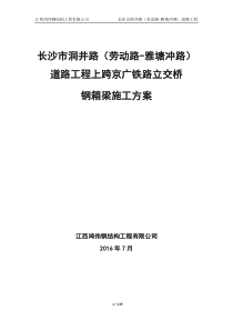 上跨京广铁路立交桥钢箱梁专项施工方案