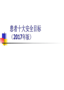 2019年版患者十大安全目标-图文.ppt-精选文档