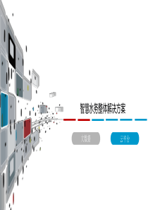 智慧水务整体解决方案