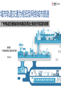 04-毛建华-广州市轨道交通场站综合体建设及周边土地综合开发实施细则(试行)解读及实施情况介绍