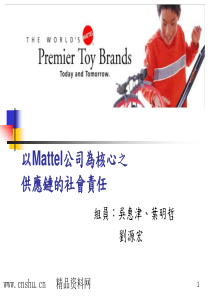 Mattel核心之供应链的社会责任