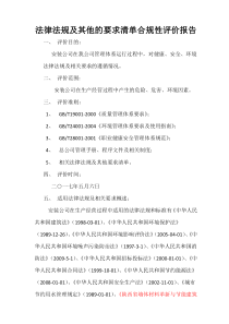 法律法规及其他的要求清单合规性评价报告