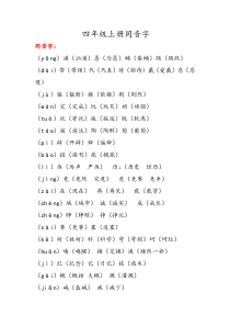 四年级上册同音字