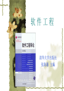 软件工程学概述