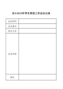 学生资助工作会议记录