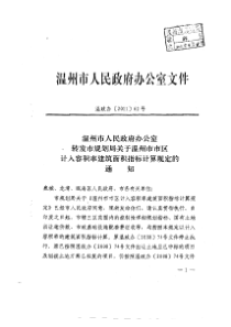 转发市规划局关于温州市市区计入容积率建筑面积指标计算规定的通知