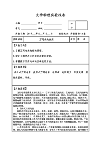 (完整精品)大学物理实验报告之万用表的使用