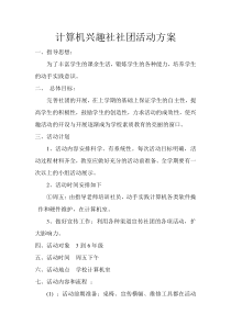 计算机兴趣社社团活动方案