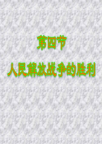 人民解放战争的胜利(2019年8月整理)