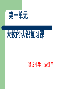 四年级上册数学第一单元复习课件