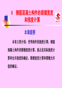 钢筋混凝土构件的裂缝宽度和挠度计算