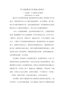 教育方针政策方针学习心得