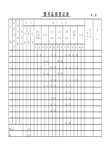 图书总括登记表