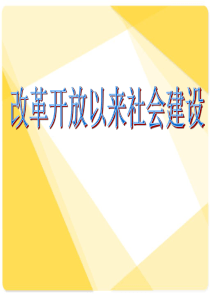 改革开放以来的社会建设(1978-2012)