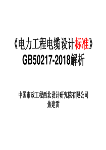 GB50217-2018-电力工程电缆设计标准8解析(新)