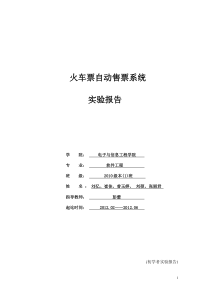 软件工程实验火车票自动售票系统分析报告