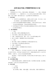 北师大版小学五年级上学期数学期末复习计划和复习教案