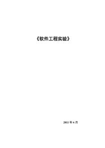 软件工程导论 住房管理系统 实验指导