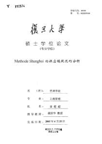 MethodeShanghai的供应链状况的分析