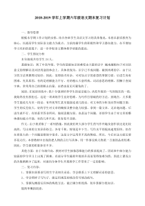 2018-2019学年上学期六年级语文复习计划