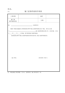 重要部位和环节施工前条件验收表格