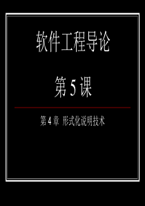 软件工程导论class5形式化说明技术