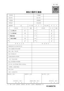 SG-002单位工程开工报告