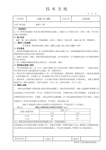 砖混结构砼工程技术交底1