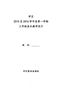 人教版小学美术三年级上册教案全册