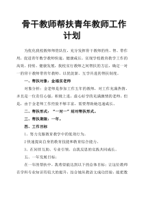 骨干教师帮扶青年教师工作计划