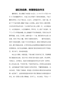 读红色经典-树理想信念作文