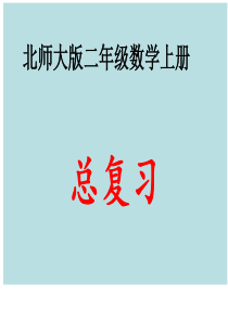 北师大版二年级数学上册总复习